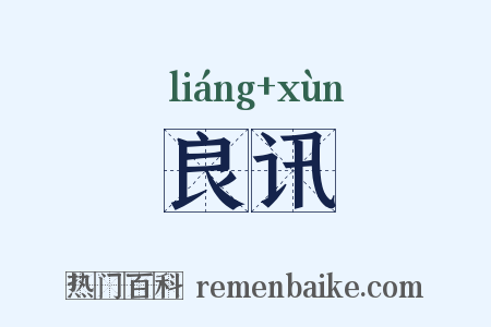 良讯是什么意思的图片